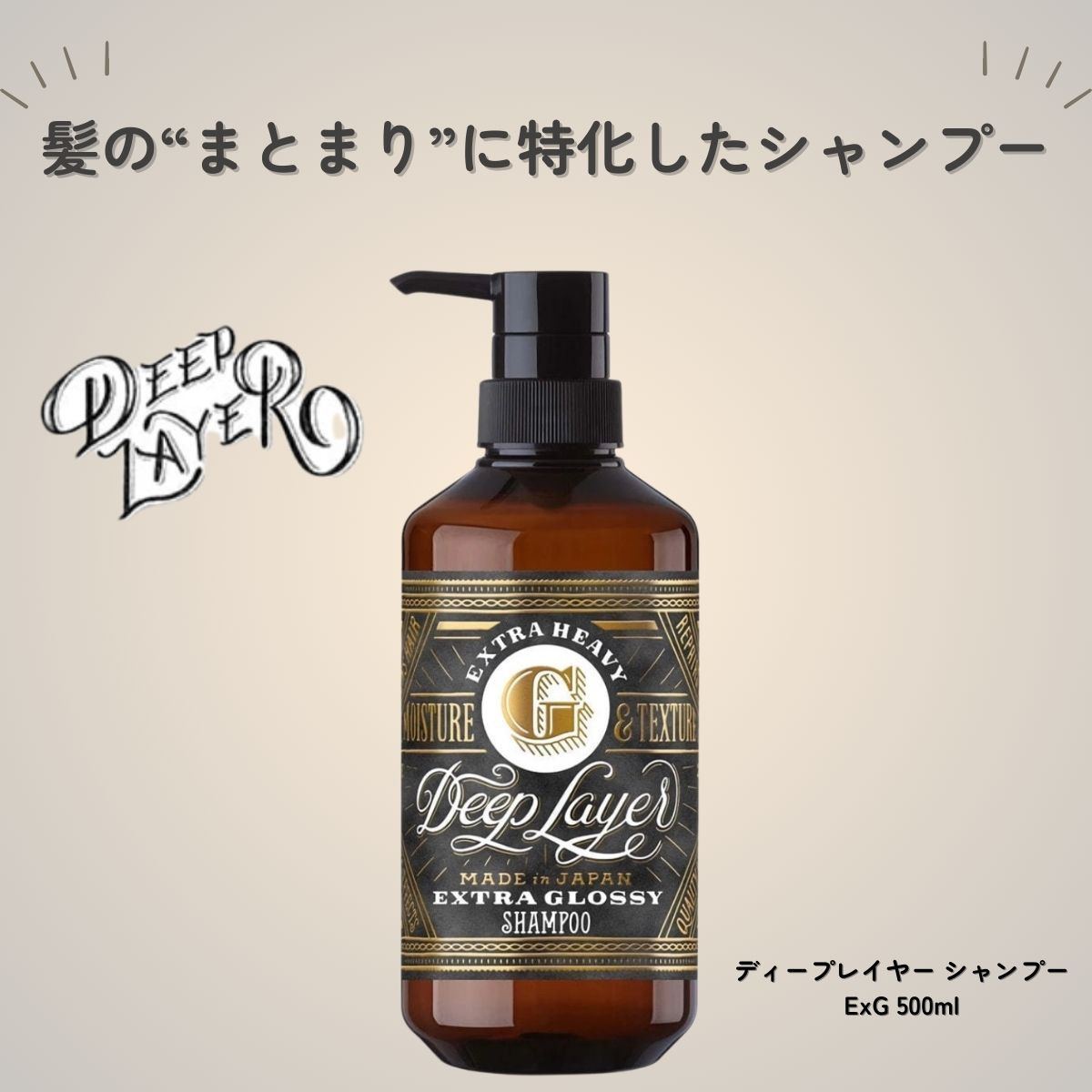 美容師が本気でリサーチ！ディープレイヤー「シャンプー ExG」は広がる髪に悩む方に心からすすめたい一本