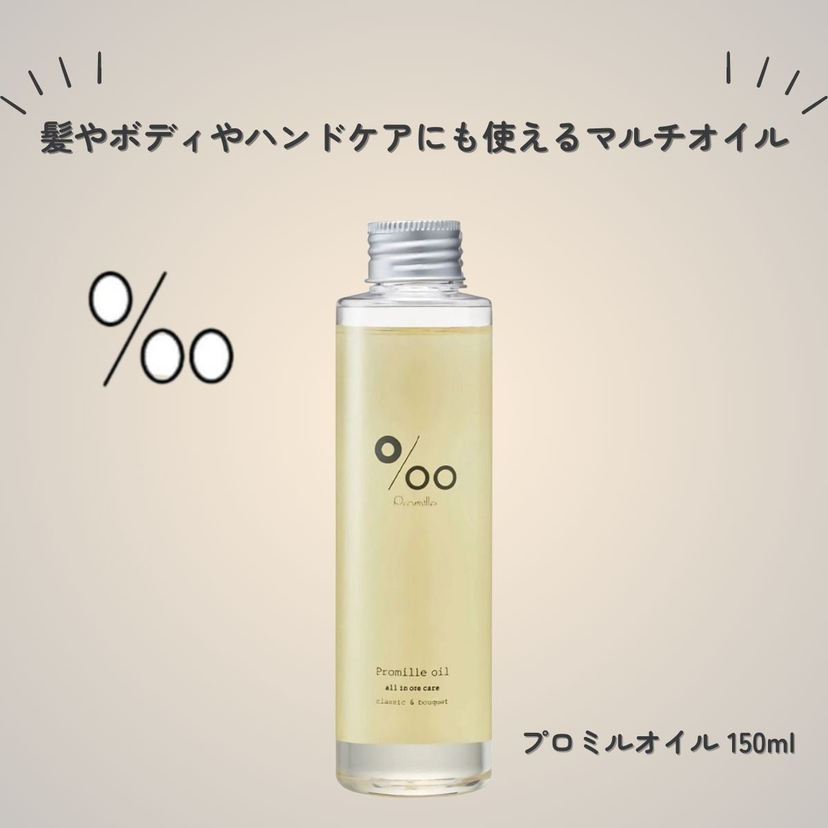 美容師が本気でリサーチ！プロミルオイルは「ツヤ・香り・使いやすさ」がそろった頼れるマルチオイル