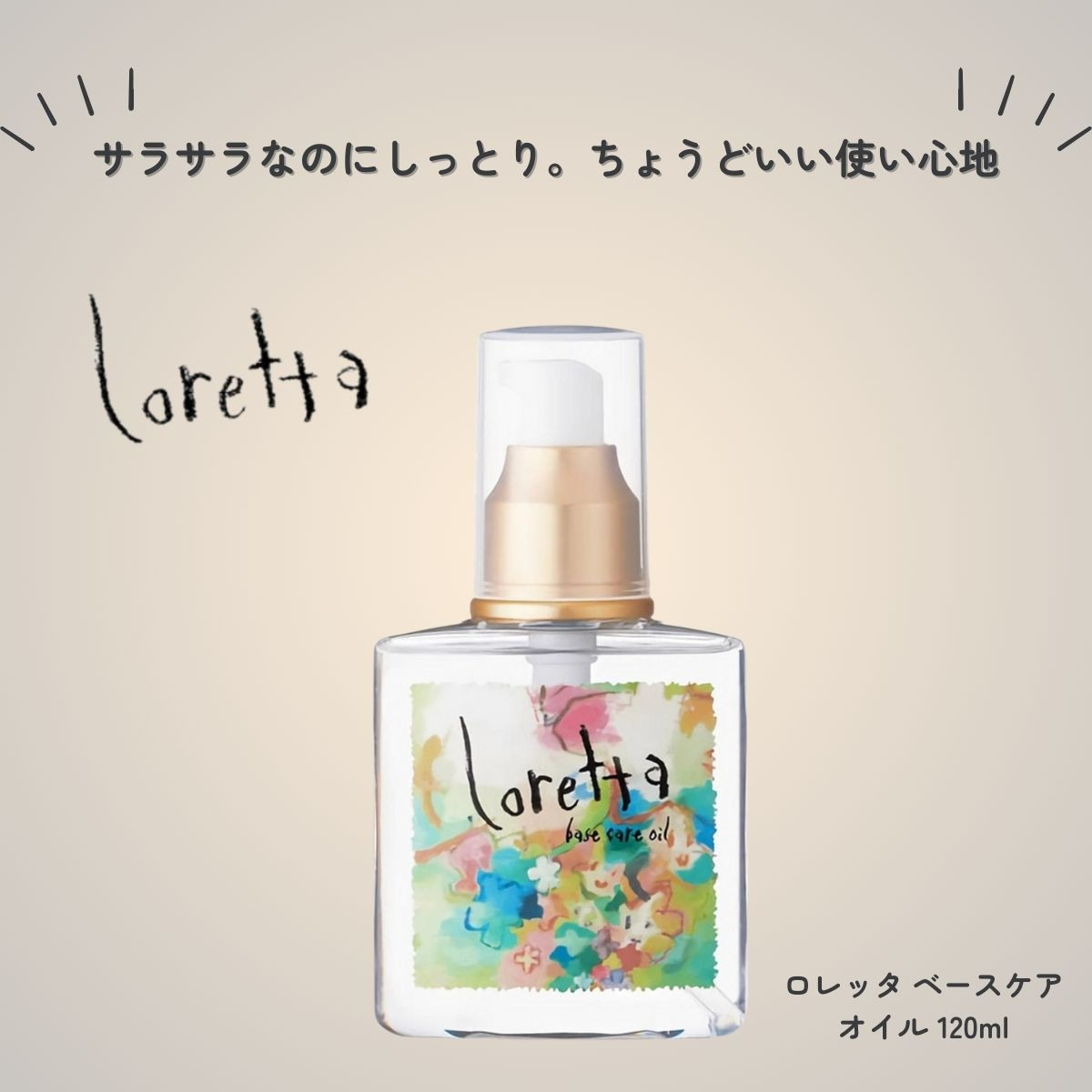 美容師が本気でリサーチ！ロレッタ ベースケアオイルは「軽さ・ツヤ・香り」を同時に叶えたい人にすすめたい一本
