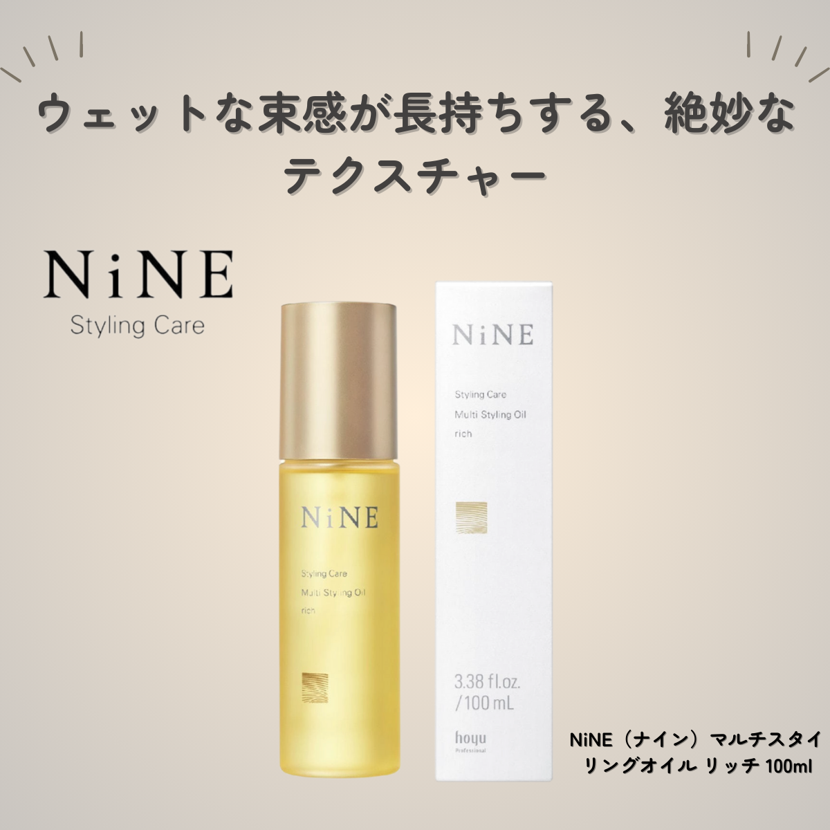 美容師が本気でリサーチ！ナイン マルチスタイリングオイル リッチは「しっかりツヤ」と「ウェット感」を両立したい人にすすめたい一本