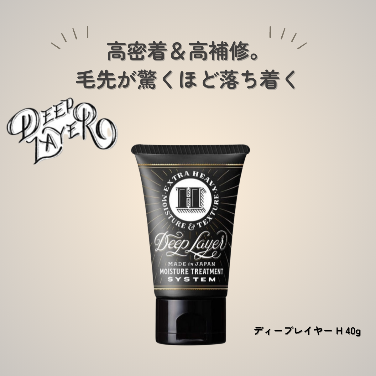 美容師が本気でリサーチ！ディープレイヤー Hは「サロン帰りの仕上がりを自宅で叶えたい人」にすすめたい一本